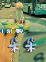 一道本色